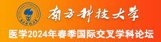 大鸡巴操的骚逼好爽啊视频南方科技大学医学2024年春季国际交叉学科论坛